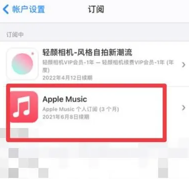 中兴镇apple维修店分享Apple Music怎么取消自动收费 