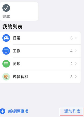 中兴镇苹果14维修店分享iPhone14如何设置主屏幕显示多个不同类型提醒事项 