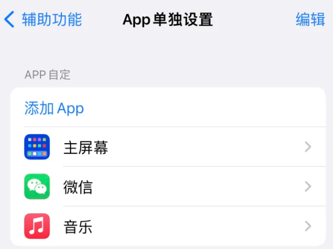 中兴镇苹果14服务点分享iPhone14如何单独设置App