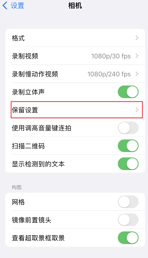 中兴镇苹果14维修分享如何在iPhone 14 机型中保留拍照设置 