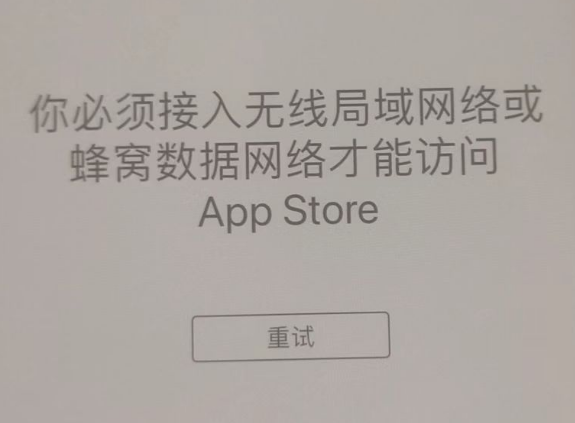 中兴镇苹果服务网点分享无法在 iPhone 上打开 App Store 怎么办 