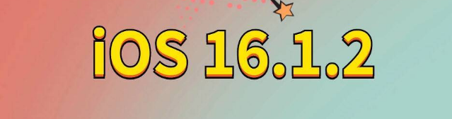 中兴镇苹果手机维修分享iOS 16.1.2正式版更新内容及升级方法 