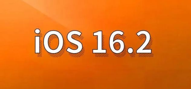 中兴镇苹果手机维修分享哪些机型建议升级到iOS 16.2版本 