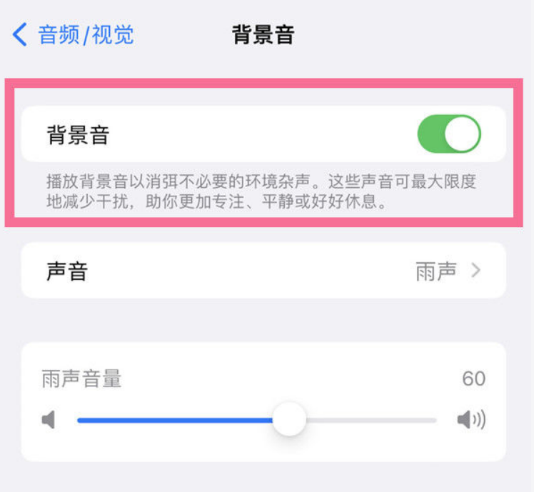 中兴镇苹果14维修分享iPhone 14背景音开启方法 