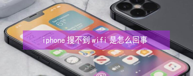 中兴镇苹果13维修分享iPhone13搜索不到wifi怎么办 