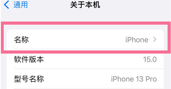 中兴镇苹果13维修分享iPhone 13热点名字设置教程 