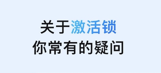 中兴镇苹果手机维修分享激活锁是什么 
