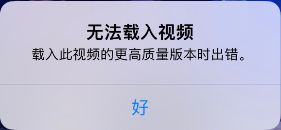 中兴镇苹果手机维修分享iPhone 出现提示“无法载入视频”怎么办 