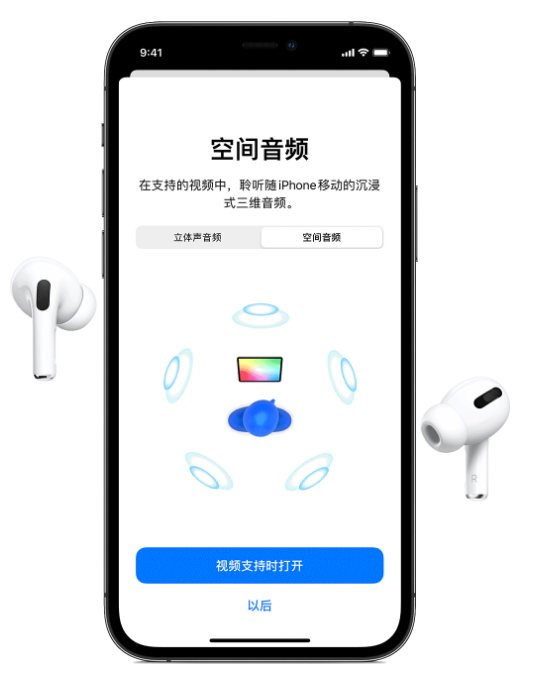 中兴镇苹果手机维修分享Airpods Pro空间音频功能有什么用 